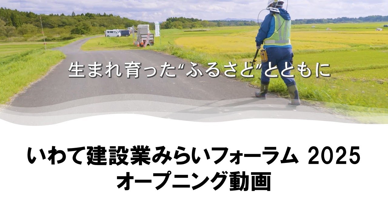 建設業を通じていわての未来を考える「いわて建設業みらいフォーラム 2025 オープニング動画」