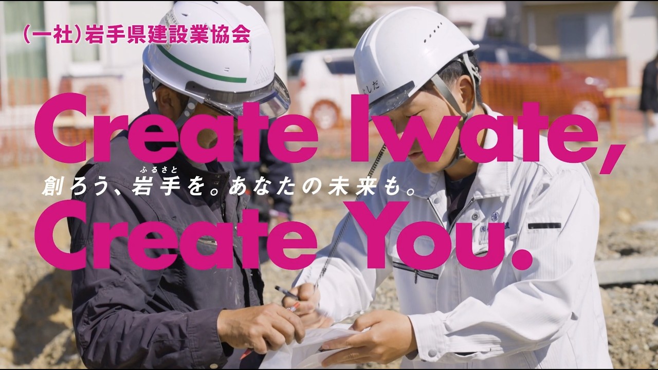 創ろう、岩手（ふるさと）を。あなたの未来も。～岩手建設業協会～